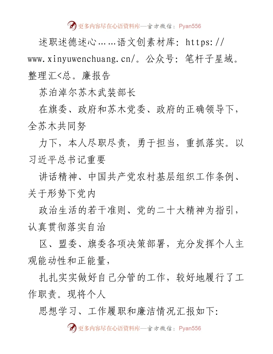 [述职报告] 述职场合 - 苏泊淖尔苏木武装部长述职述德述廉报告.docx_第1页