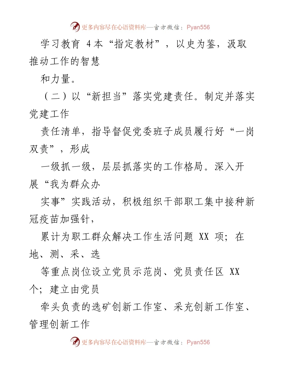 [述职报告] 国有企业党建工作会议 - 2021年度国有企业基层党建工作述职报告.docx_第2页