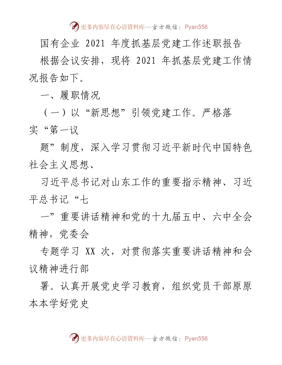 [述职报告] 国有企业党建工作会议 - 2021年度国有企业基层党建工作述职报告.docx_第1页