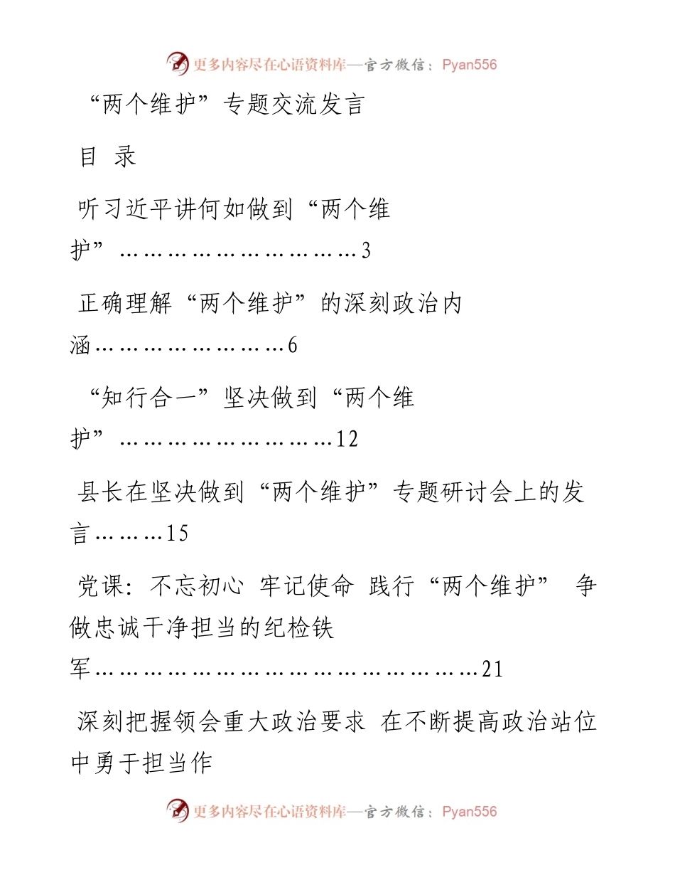 “两个维护”专题交流发言参考资料.docx_第1页