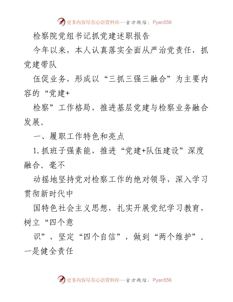 [述职报告] 检察院党建工作 - 加强党建引领，促进检察业务融合发展.docx_第1页
