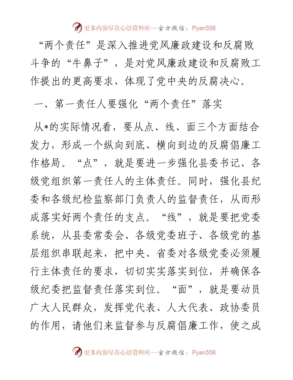 “点线面”发力构建反腐倡廉工作格局——县委书记落实党风廉政建设主体责任发言材料.docx_第1页
