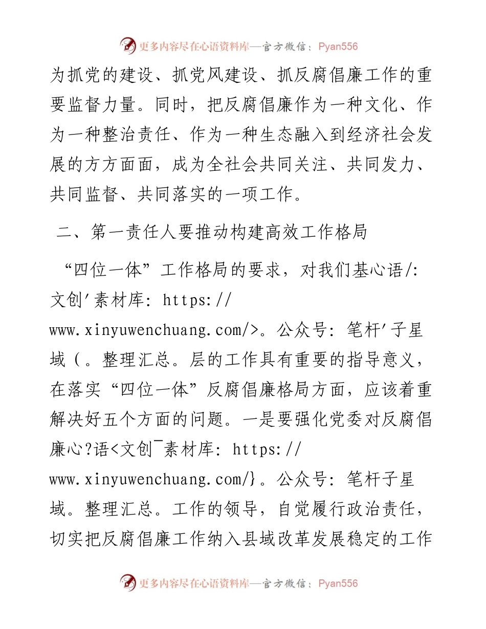 “点线面”发力构建反腐倡廉工作格局——县委书记落实党风廉政建设主体责任发言材料.docx_第2页