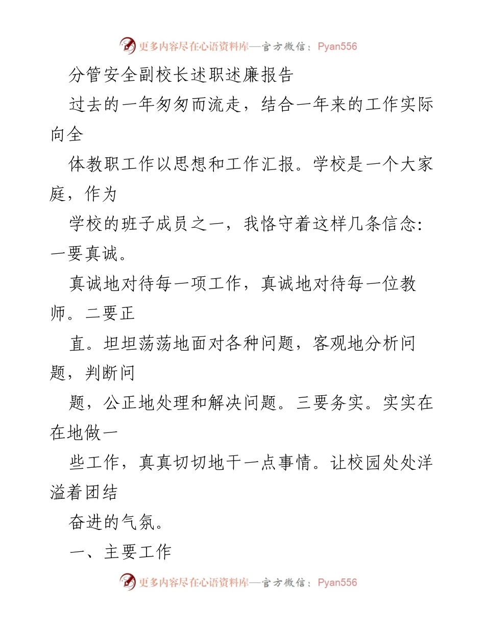 [述职报告] 学校年度工作总结 - 安全与德育工作述职述廉报告.docx_第1页