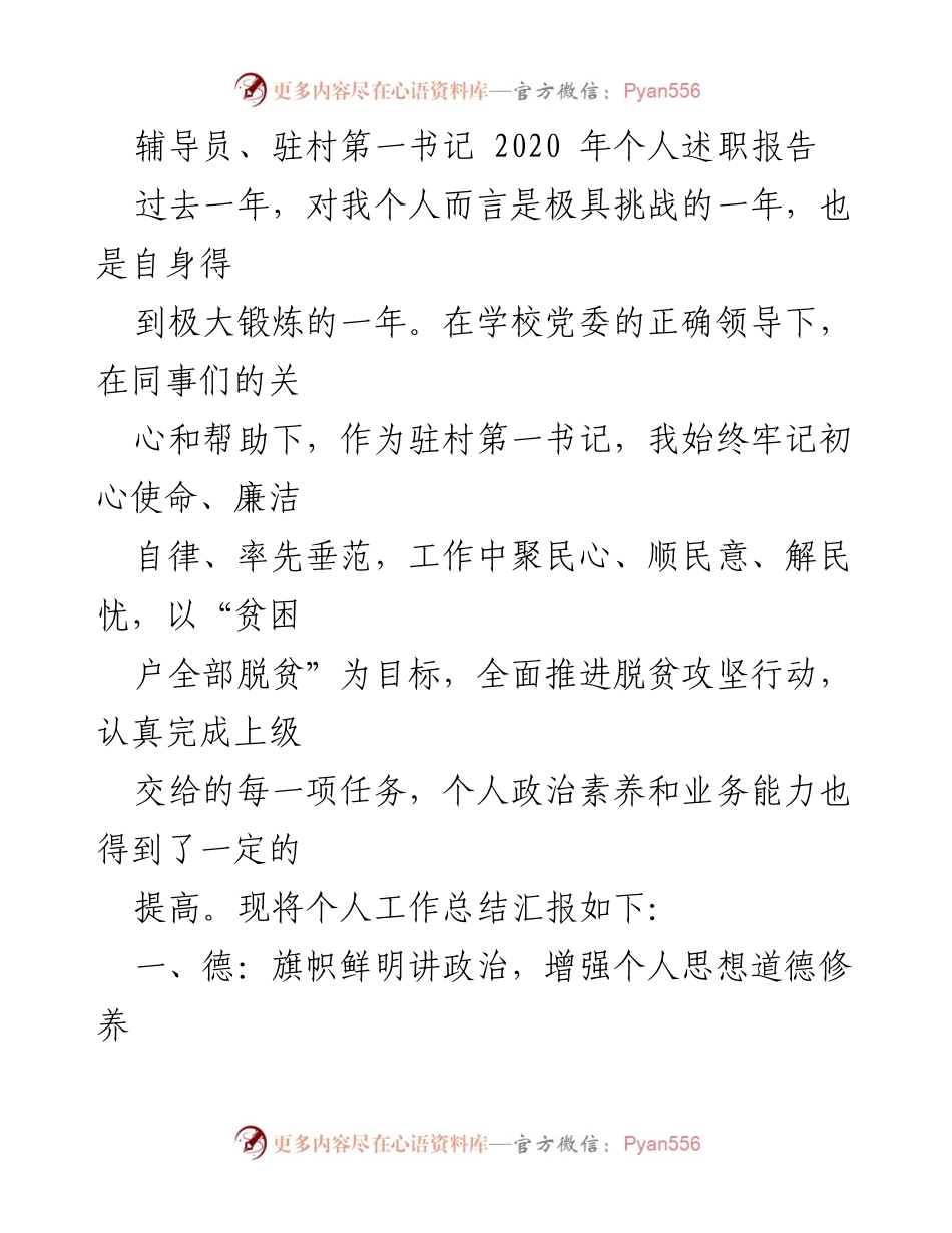 [述职报告] 驻村干部 - 2020年驻村第一书记个人述职总结.docx_第1页