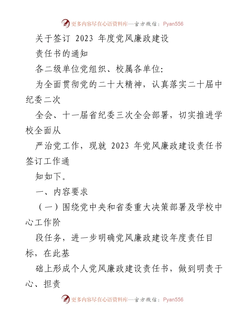 [通知] 签订责任书 - 2023年度党风廉政建设责任书签订工作通知.docx_第1页