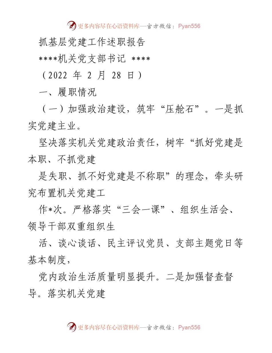 [述职报告] 基层党建工作 - 抓好党建，提升政治生活质量与组织建设.docx_第1页