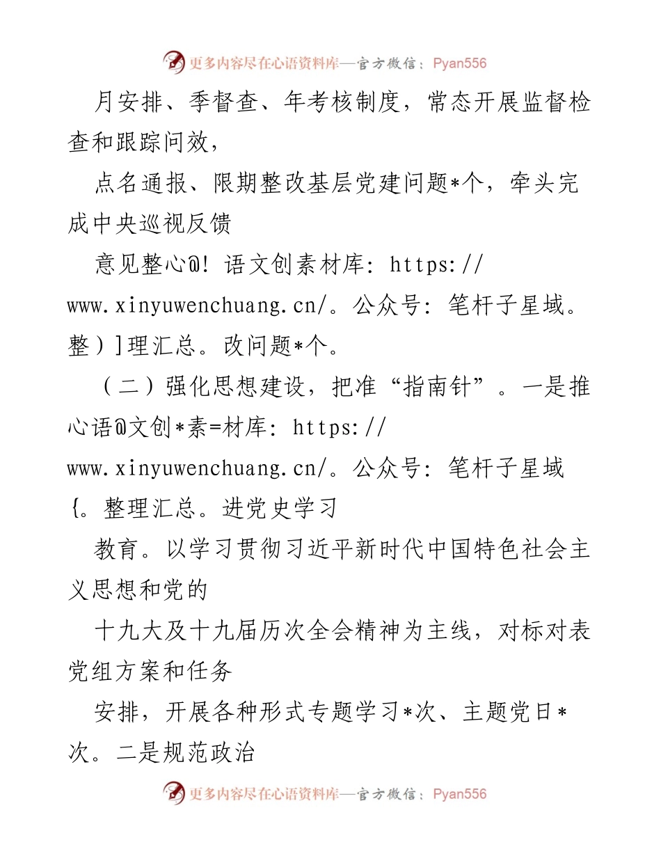 [述职报告] 基层党建工作 - 抓好党建，提升政治生活质量与组织建设.docx_第2页