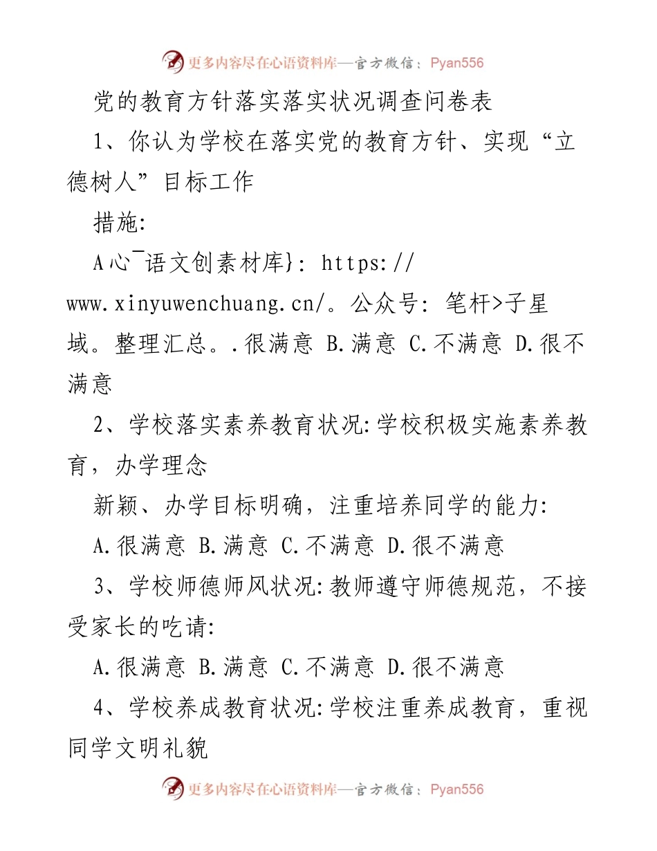 [问卷调查] 教育方针落实 - 党的教育方针落实状况调查问卷.docx_第1页