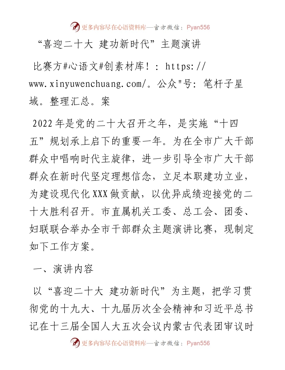 “喜迎二十大 建功新时代”主题演讲比赛活动方案.docx_第1页