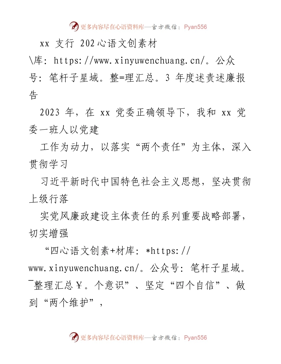 [述责述廉报告] xx支行2023年度 - 2023年度党风廉政建设述责述廉报告.docx_第1页