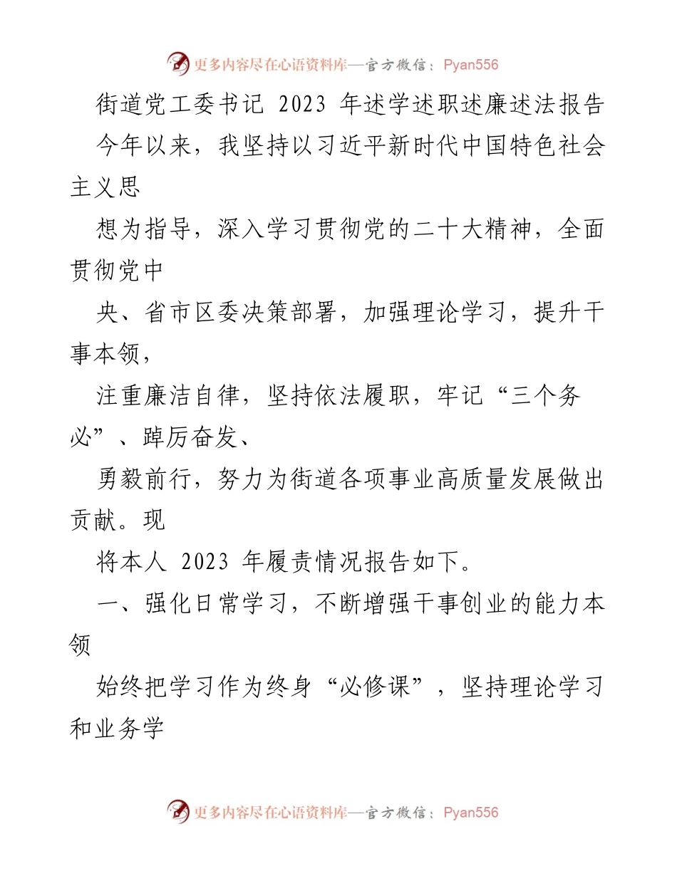 [述职报告] 街道党工委 - 2023年街道党工委书记述学述职述廉述法总结报告.docx_第1页