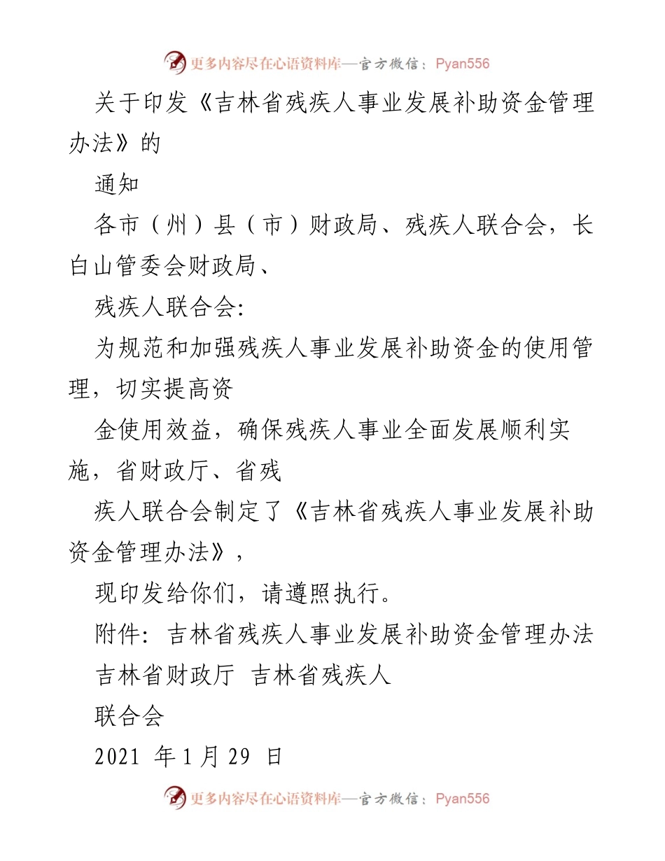 [通知] 政策发布 - 吉林省残疾人事业发展补助资金管理办法印发通知.docx_第1页