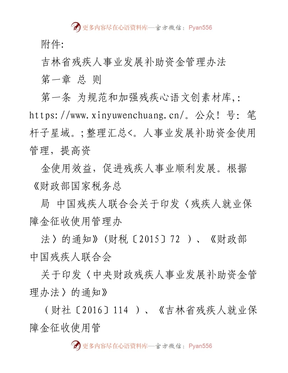 [通知] 政策发布 - 吉林省残疾人事业发展补助资金管理办法印发通知.docx_第2页
