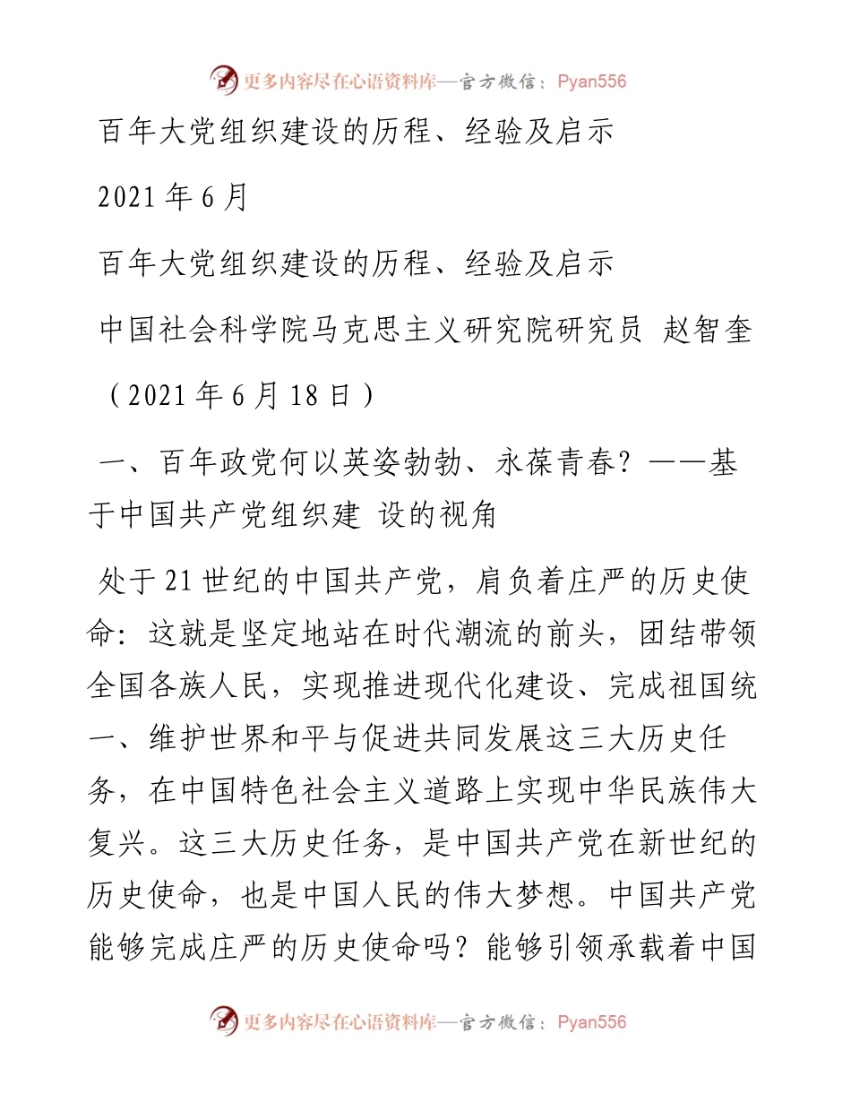 “党课荟”系列№25赵智奎：学党史：百年大党组织建设的历程、经验及启示.docx_第1页