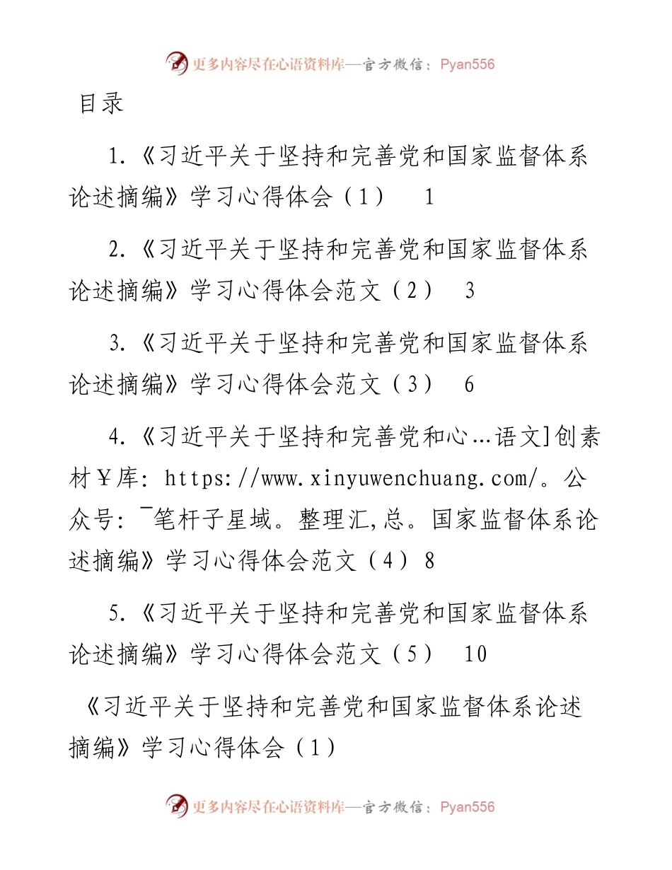 《习近平关于坚持和完善党和国家监督体系论述摘编》学习心得体会汇编-5篇.docx_第1页