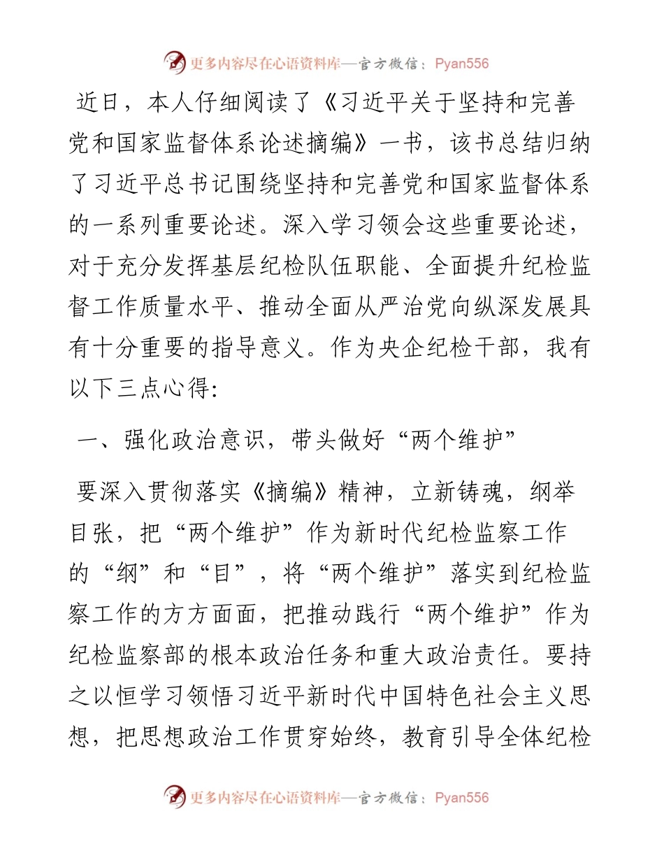 《习近平关于坚持和完善党和国家监督体系论述摘编》学习心得体会汇编-5篇.docx_第2页