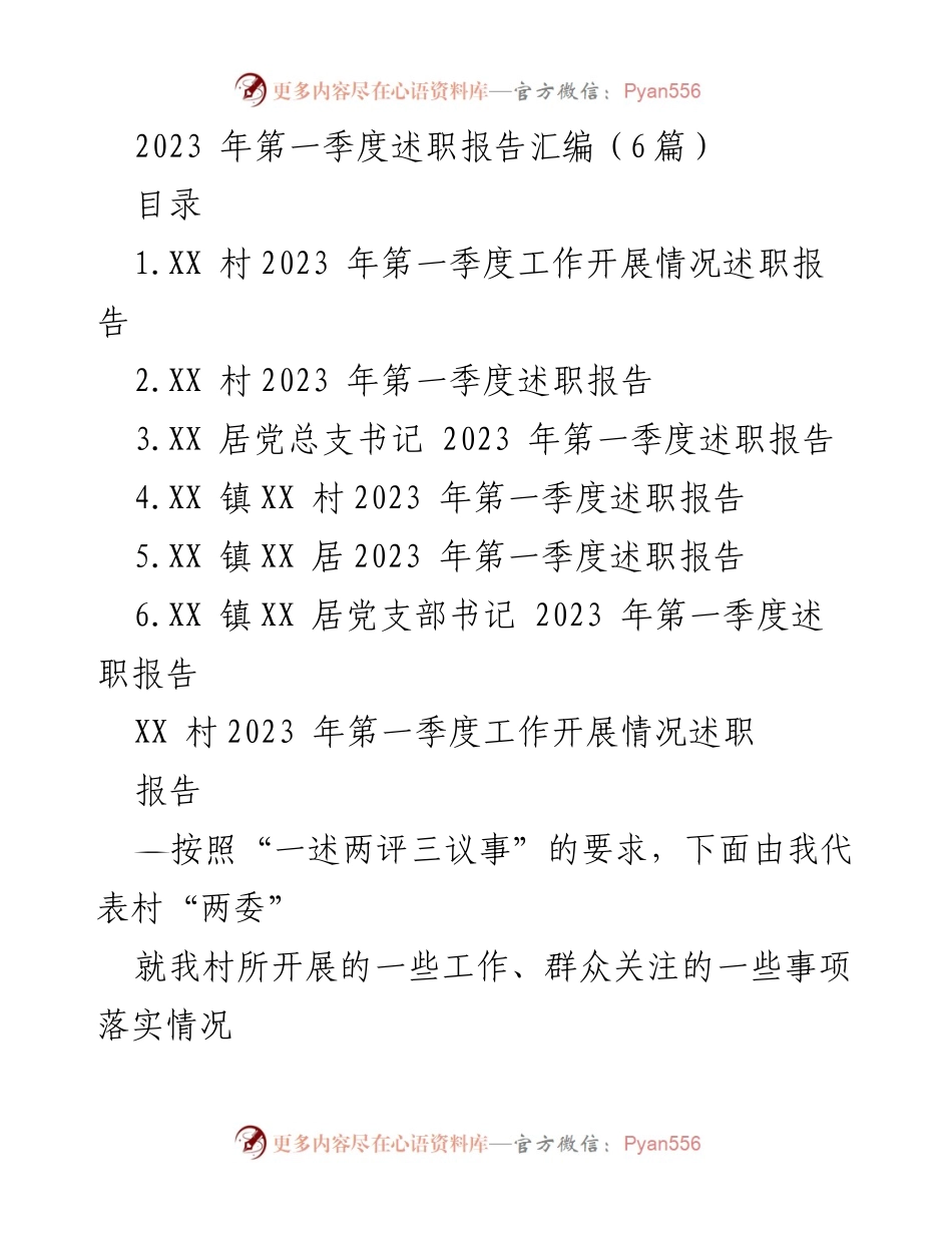[述职报告] 第一季度工作总结 - 2023年第一季度村务工作述职报告汇编.docx_第1页