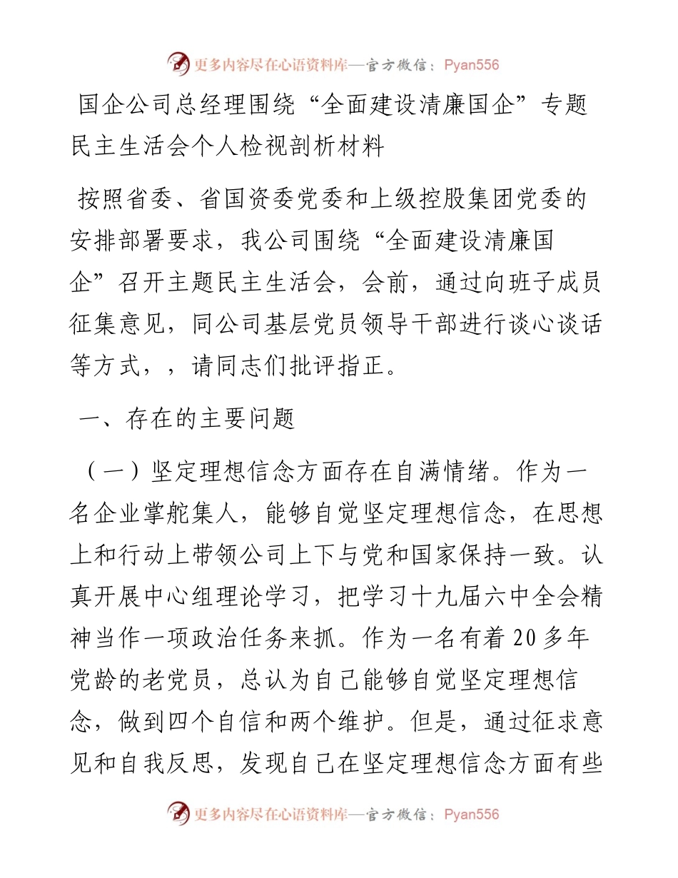 “全面建设清廉国企”专题民主生活会个人检视剖析材料.docx_第1页