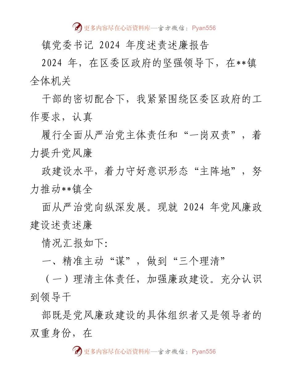 [述责述廉报告] 镇党委会议 - 2024年度党风廉政建设述责述廉报告.docx_第1页