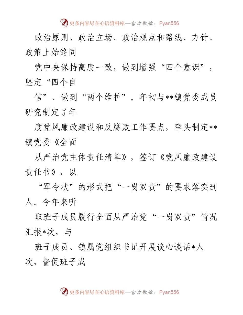 [述责述廉报告] 镇党委会议 - 2024年度党风廉政建设述责述廉报告.docx_第2页