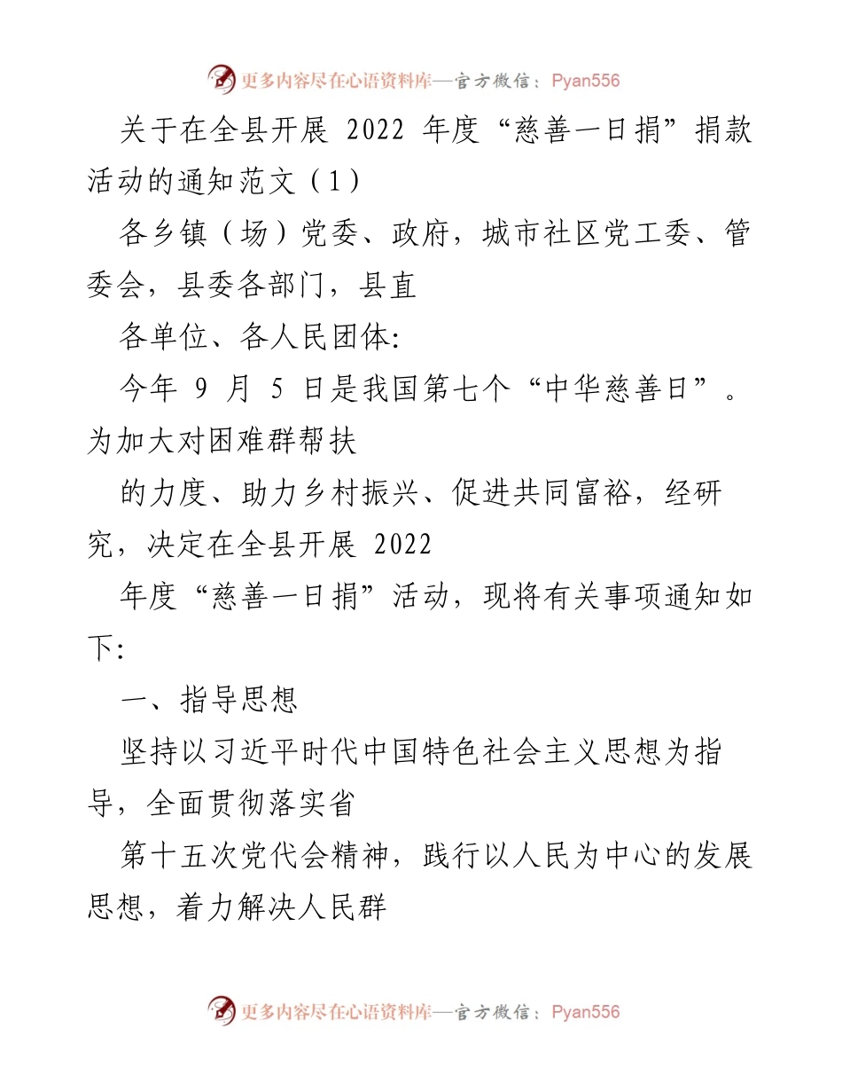 [通知] 全县 - 2022年度“慈善一日捐”活动通知.docx_第1页