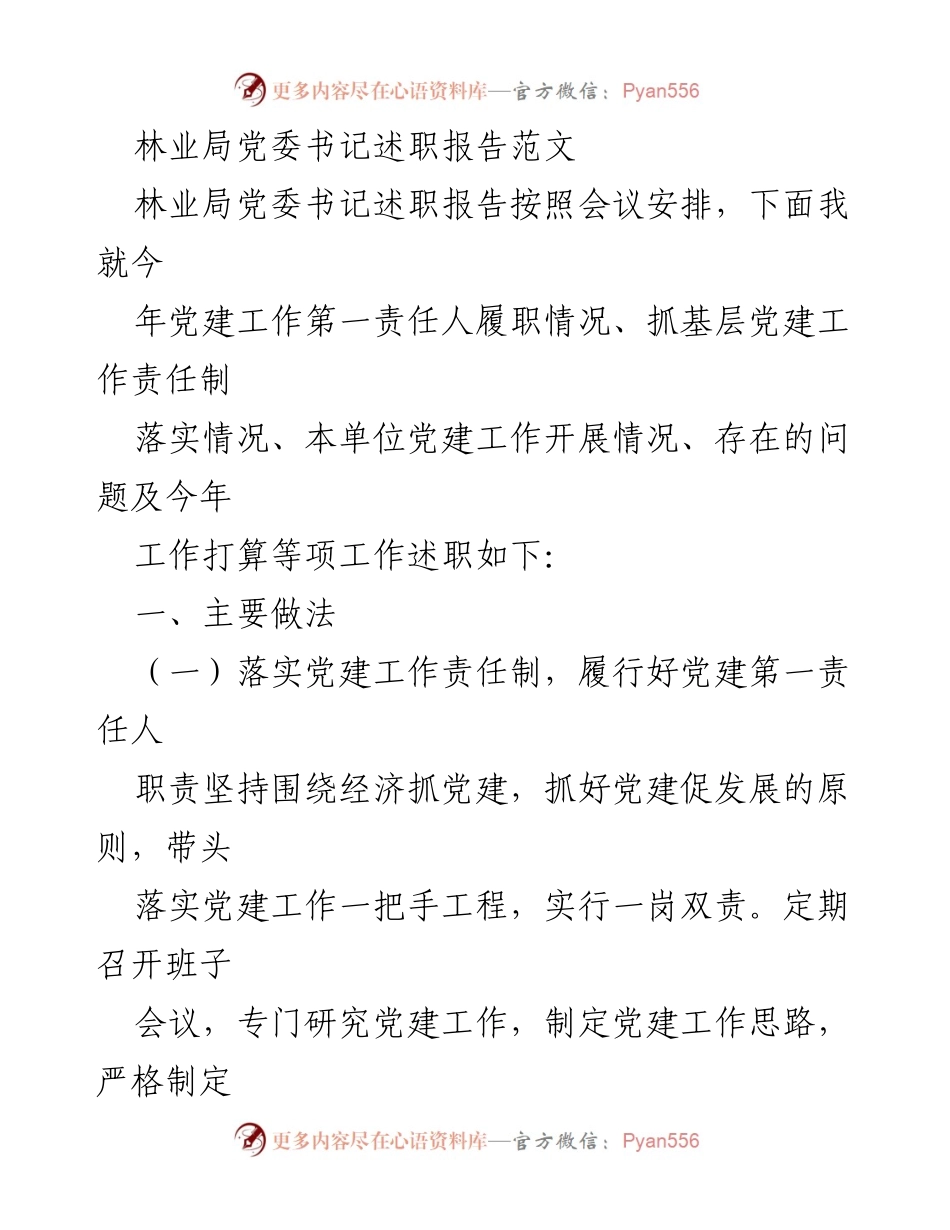 [述职报告] 林业局党委会议 - 林业局党委书记年度党建工作述职报告.docx_第1页