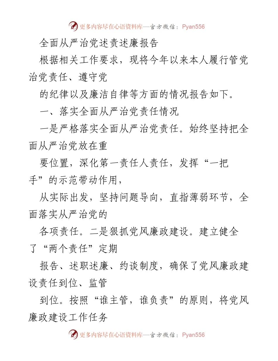 [述责述廉报告] 党风廉政建设会议 - 全面从严治党责任落实情况报告.docx_第1页