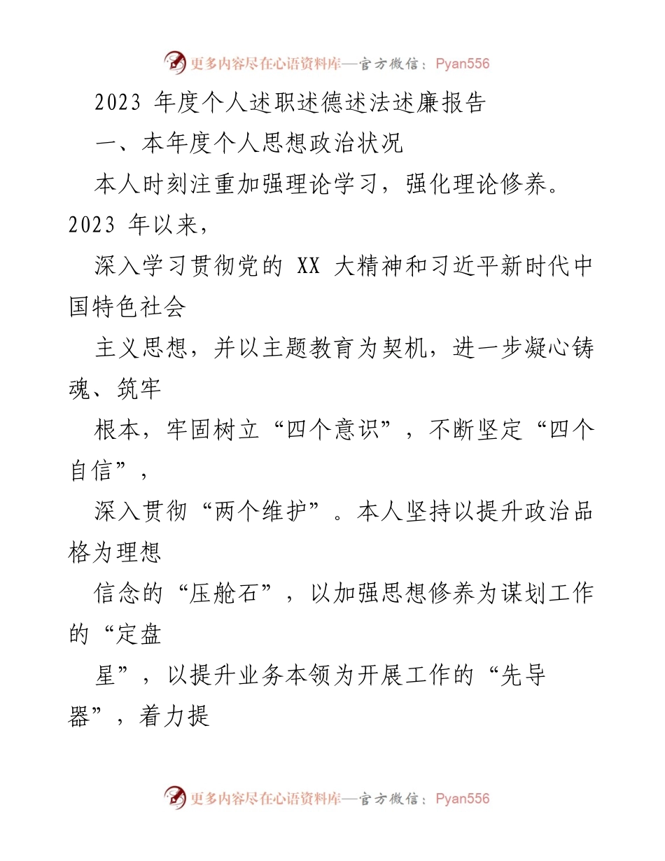 [述职报告] 年度总结 - 2023年度个人述职述德述法述廉报告_1.docx_第1页