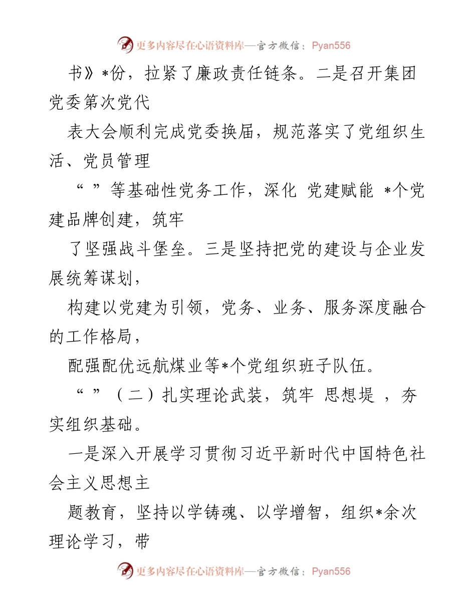 [述责述廉报告] 党委会议 - 2023年度全面从严治党述责述廉报告_3.docx_第2页