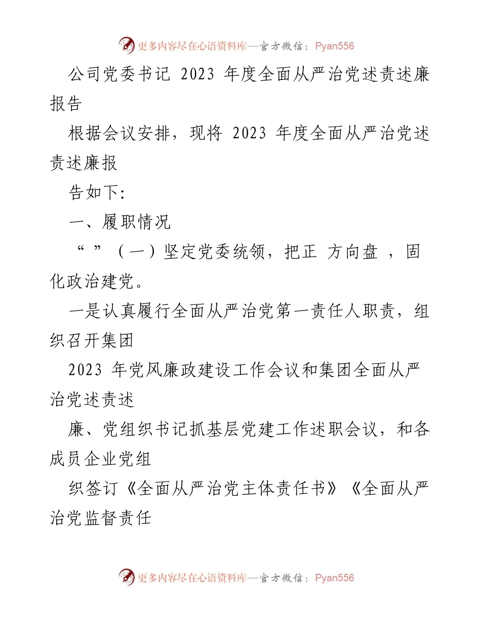 [述责述廉报告] 党委会议 - 2023年度全面从严治党述责述廉报告_3.docx_第1页