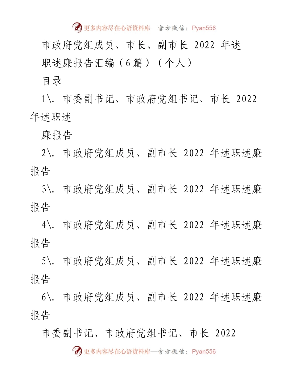 [述职报告] 市政府 - 2022年市政府党组成员述职述廉报告汇编.docx_第1页