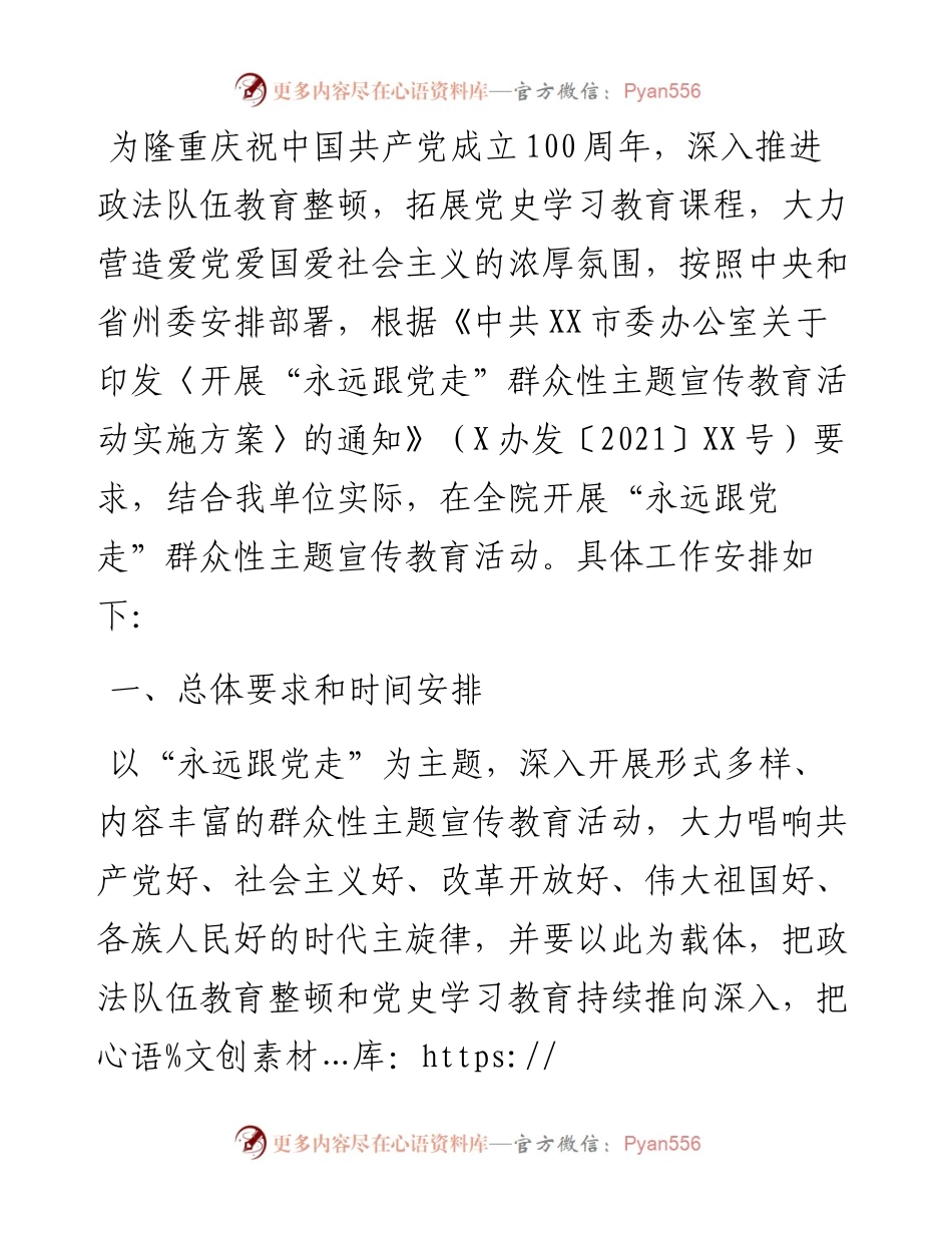 “永远跟党走”群众性主题宣传教育活动实施方案.docx_第1页