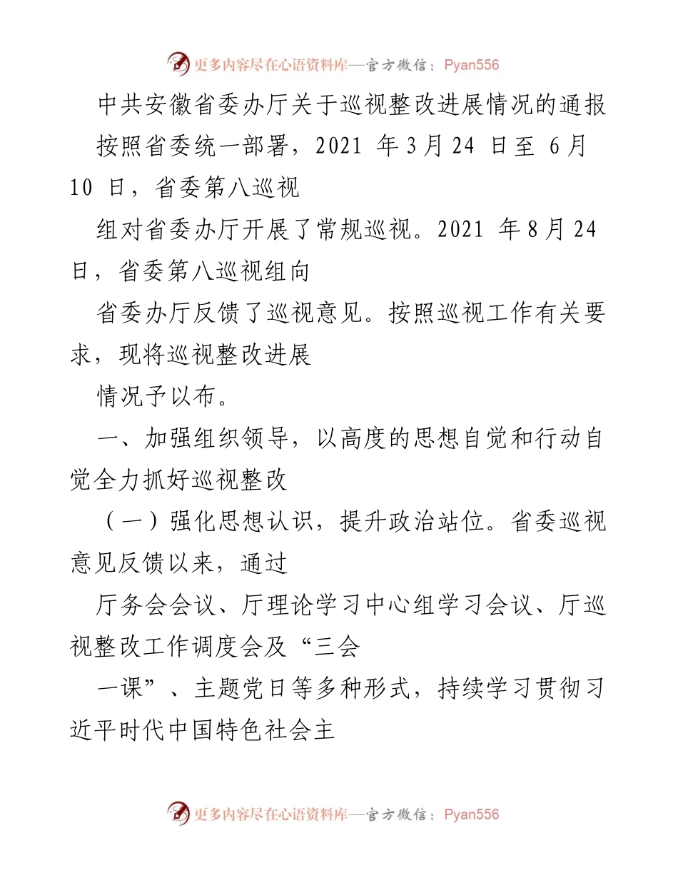 [通报] 巡视整改 - 中共安徽省委办厅巡视整改进展情况通报.docx_第1页