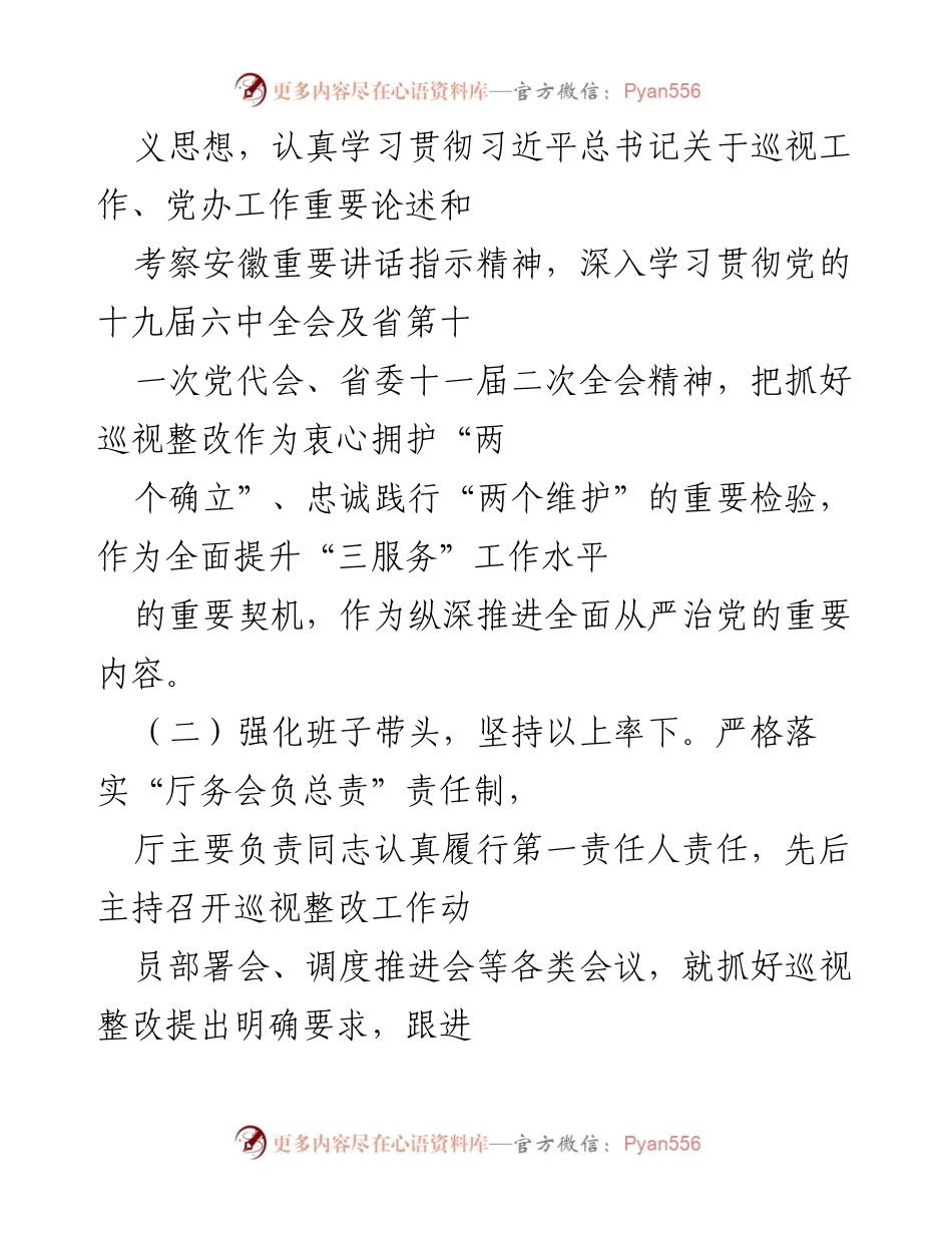 [通报] 巡视整改 - 中共安徽省委办厅巡视整改进展情况通报.docx_第2页
