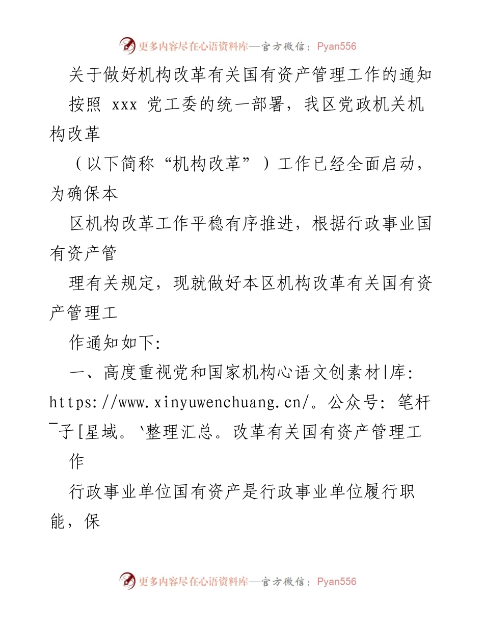 [通知] 机构改革 - 关于国有资产管理工作的通知.docx_第1页