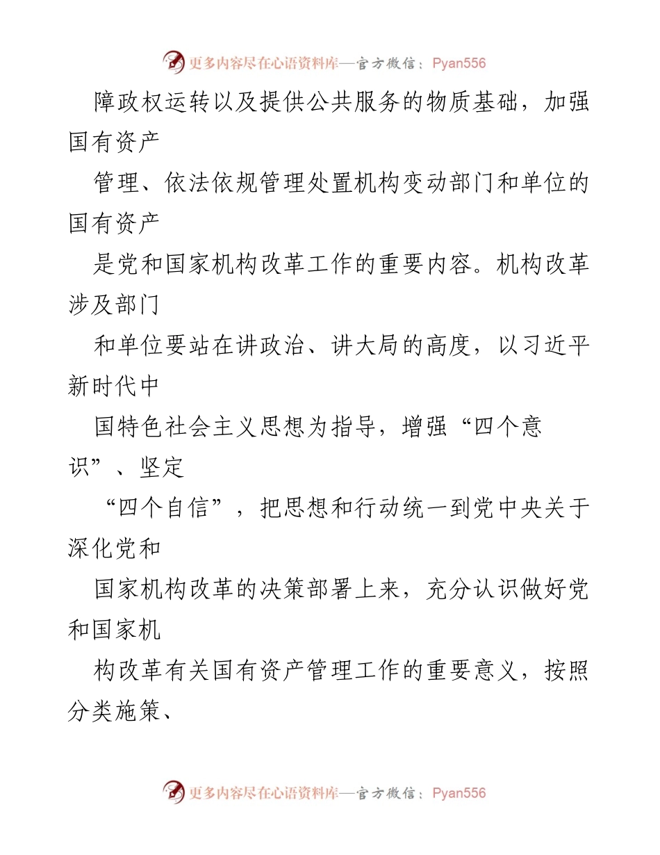 [通知] 机构改革 - 关于国有资产管理工作的通知.docx_第2页
