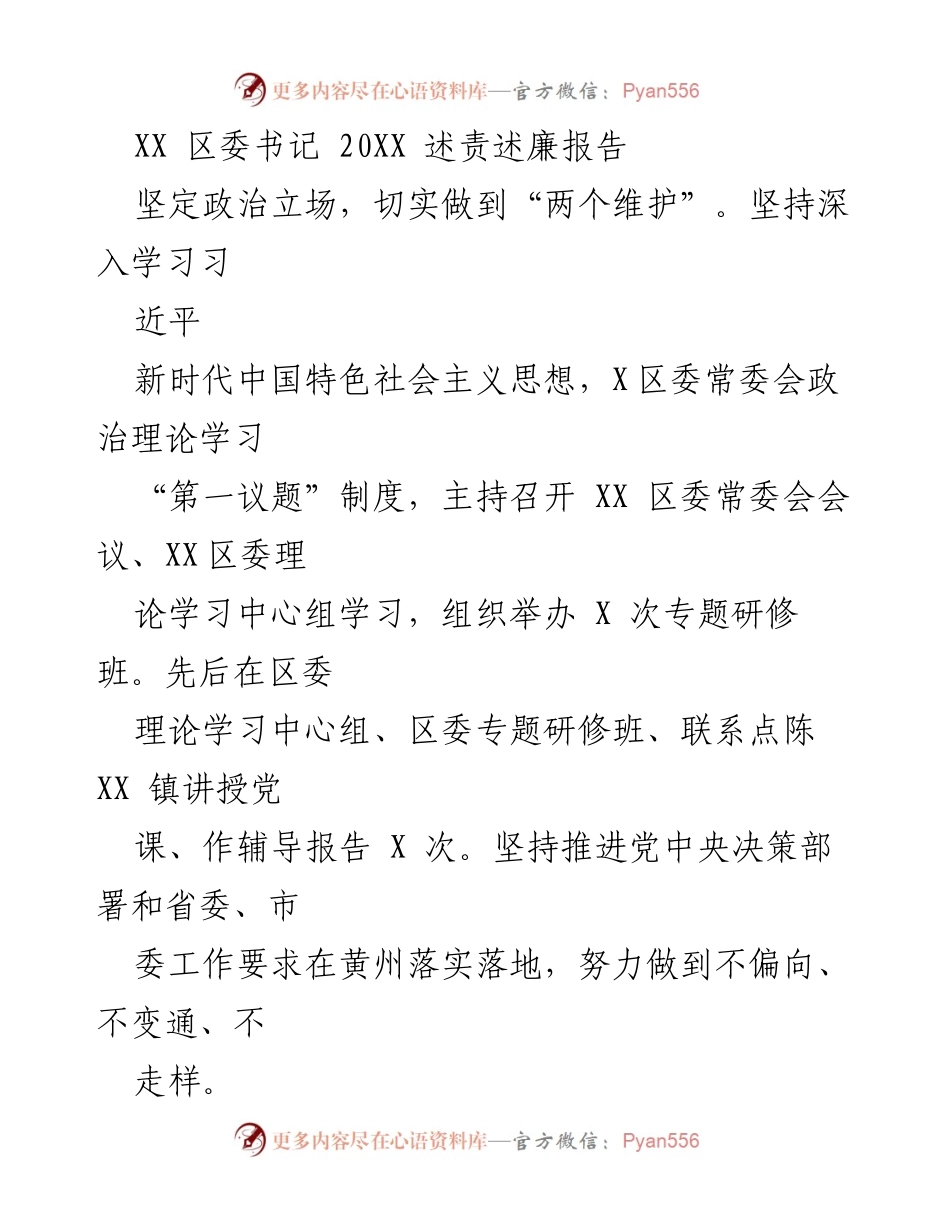 [述责述廉报告] 区委书记述责述廉 - 坚定立场、强化监督，建设清廉黄州.docx_第1页
