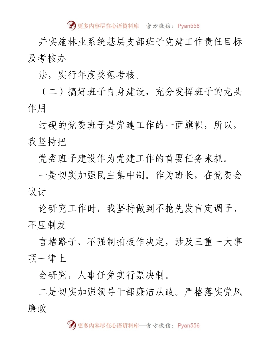 [述职报告] 林业局党委会议 - 林业局党委书记年度述职报告.docx_第2页