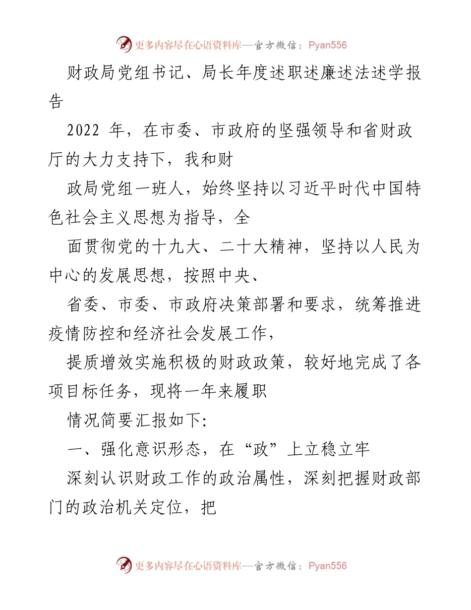 [述职报告] 财政局年度工作总结 - 2022年财政局党组书记年度述职述廉述法述学报告.docx_第1页
