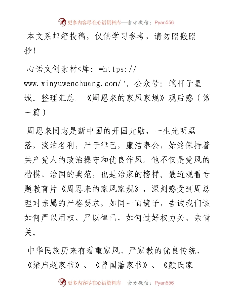 《周恩来的家风家规》观后感汇编（范文）.docx_第1页