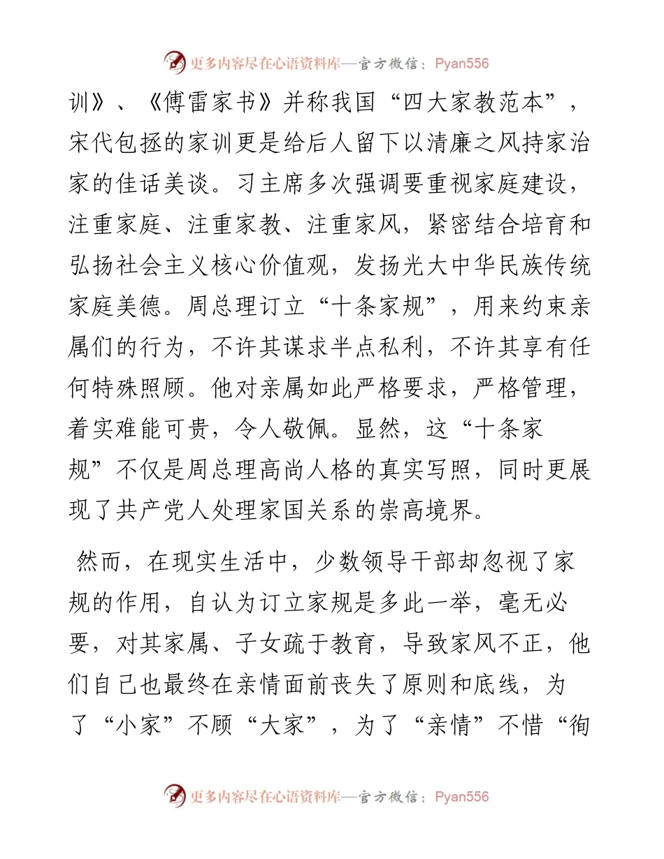 《周恩来的家风家规》观后感汇编（范文）.docx_第2页