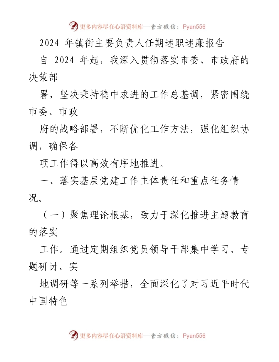 [述职报告] 镇街主要负责人 - 2024年镇街主要负责人任期述职述廉报告.docx_第1页