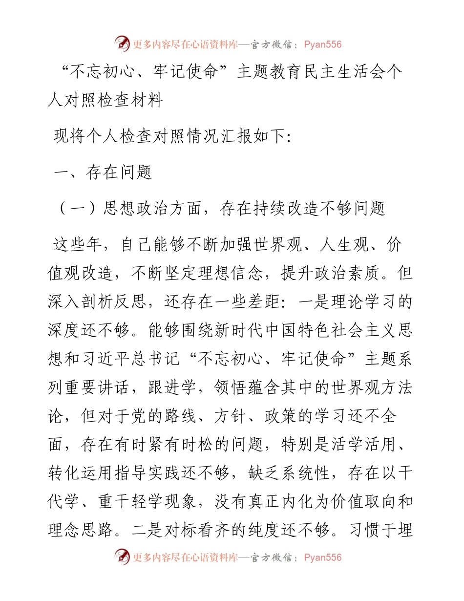 “不忘初心、牢记使命”主题教育民主生活会个人对照检查材料（一）.docx_第1页