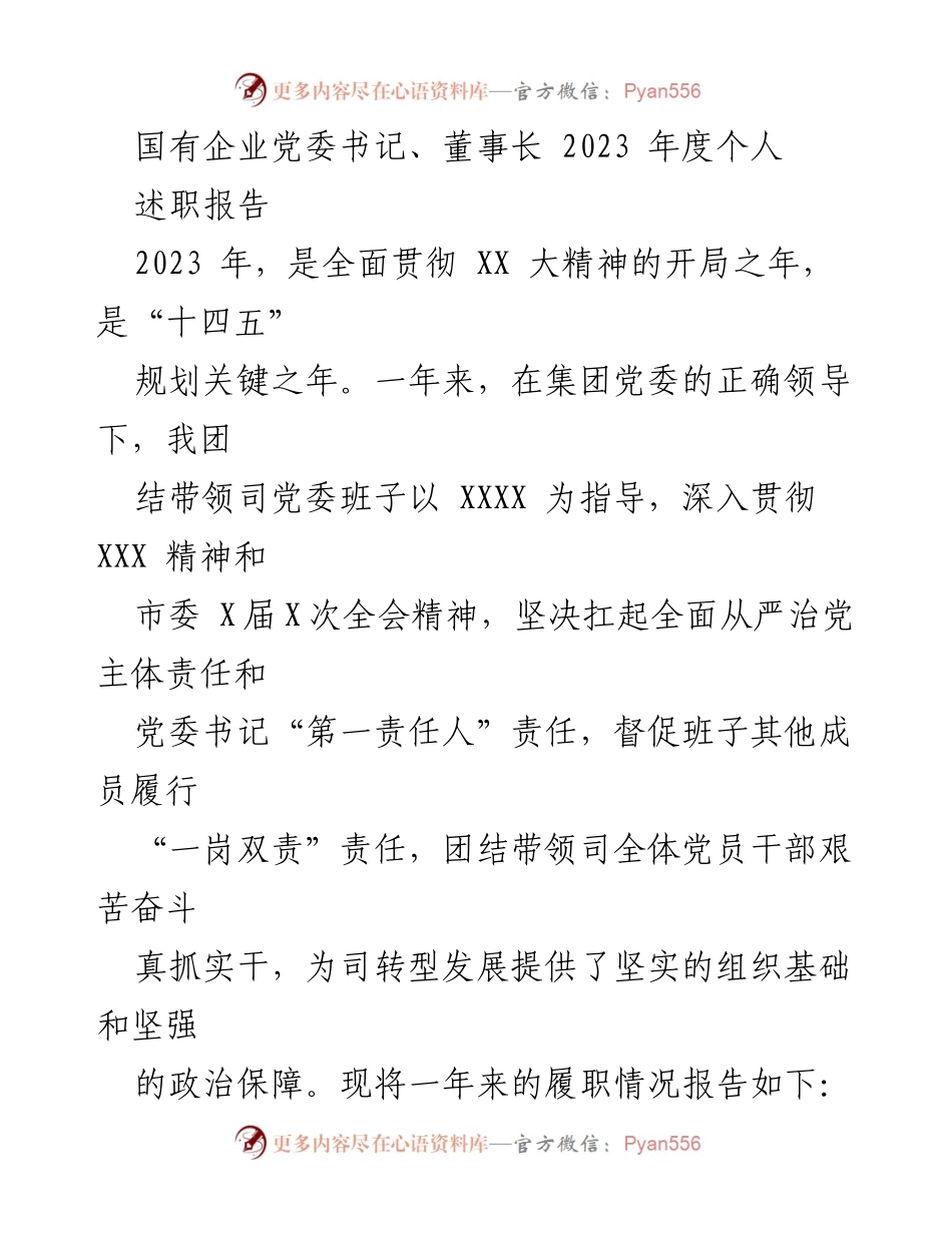 [述职报告] 国有企业党委 - 2023年度个人述职报告：全面推进转型发展与政治建设.docx_第1页