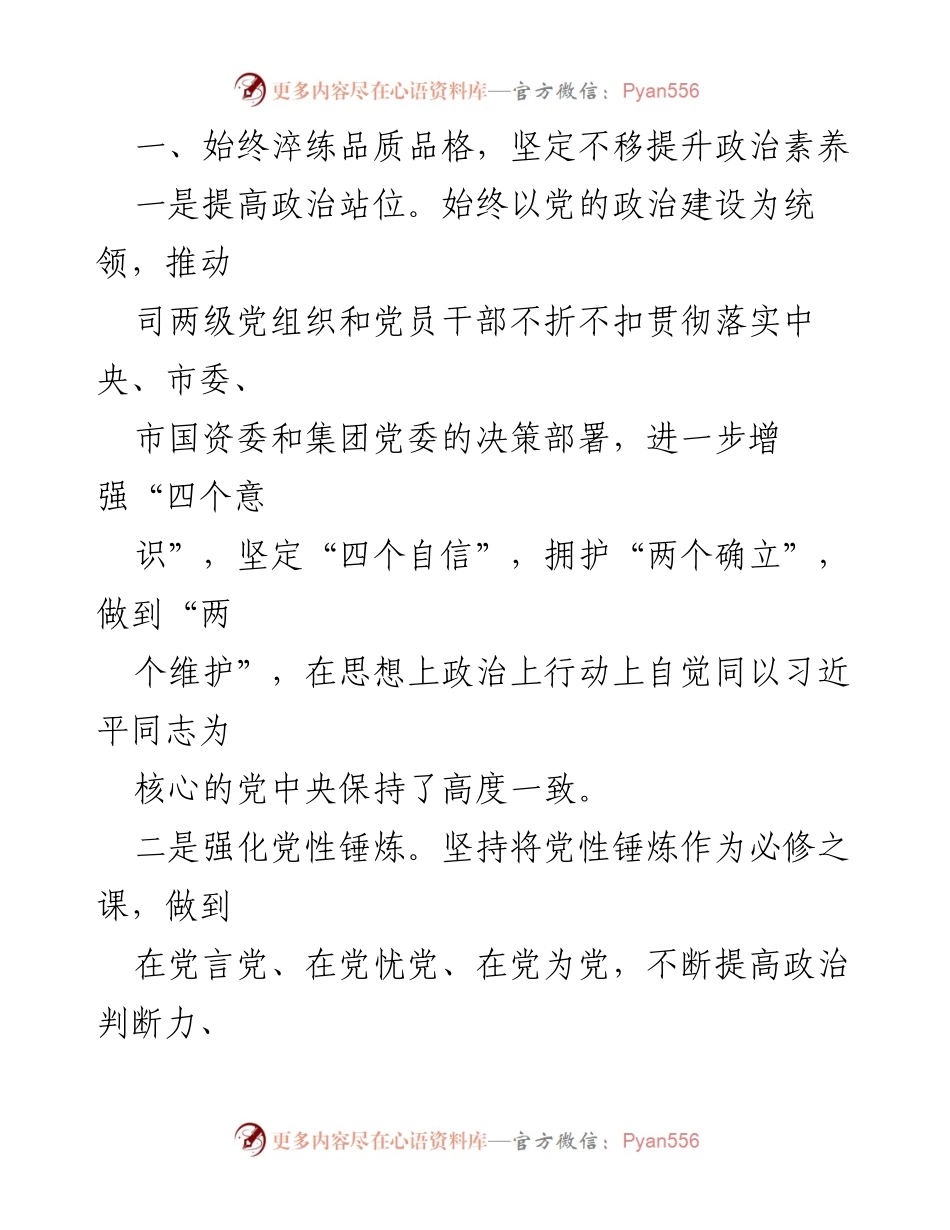 [述职报告] 国有企业党委 - 2023年度个人述职报告：全面推进转型发展与政治建设.docx_第2页