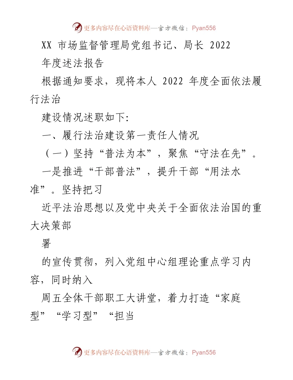[述职报告] 市场监督管理局 - 2022年度法治建设履职述职报告.docx_第1页