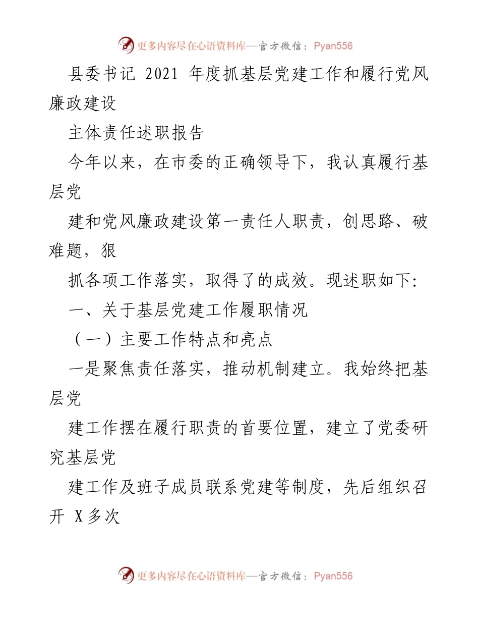 [述职报告] 年度总结 - 2021年度基层党建工作与党风廉政建设述职报告.docx_第1页