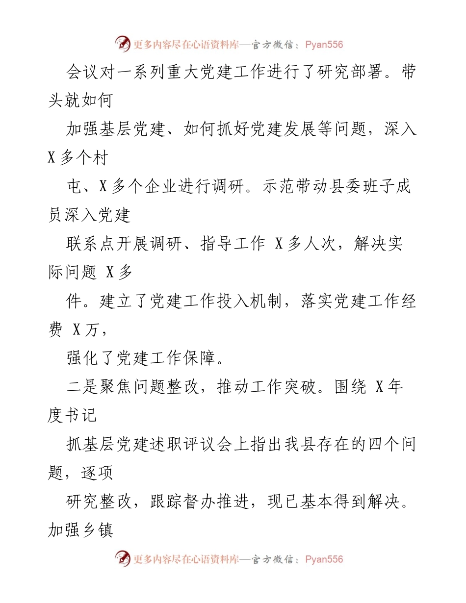 [述职报告] 年度总结 - 2021年度基层党建工作与党风廉政建设述职报告.docx_第2页