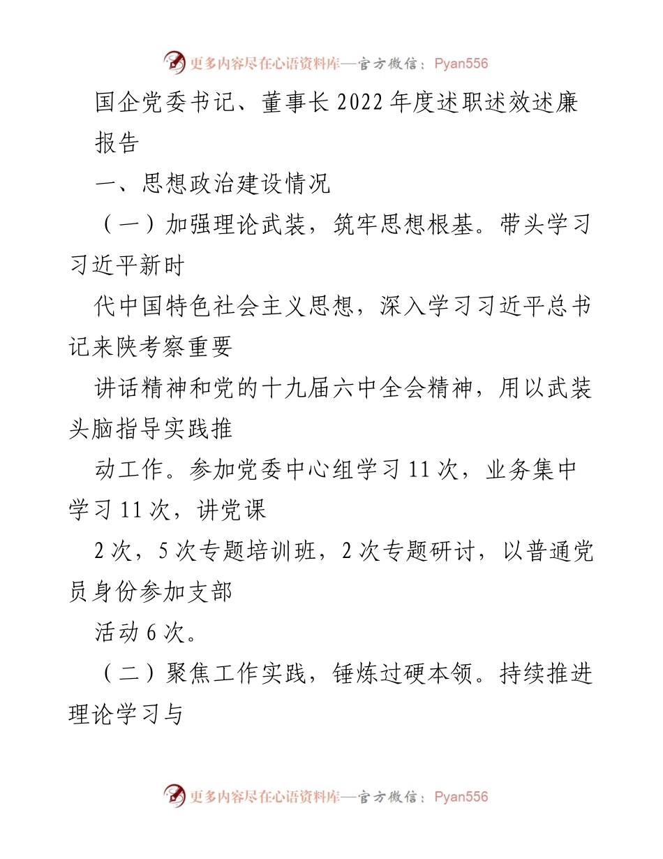 [述职报告] 国企年度总结 - 2022年度党委书记述职述效述廉报告.docx_第1页